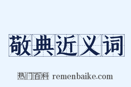 敬典近义词是什么意思的图片
